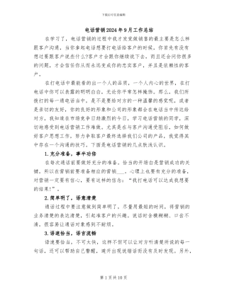 电话营销2024年9月工作总结