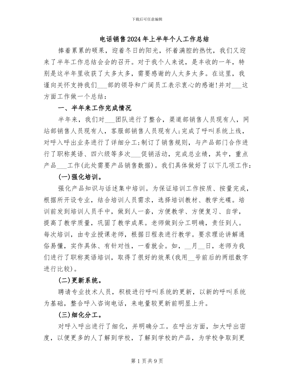 电话销售2024年上半年个人工作总结_第1页