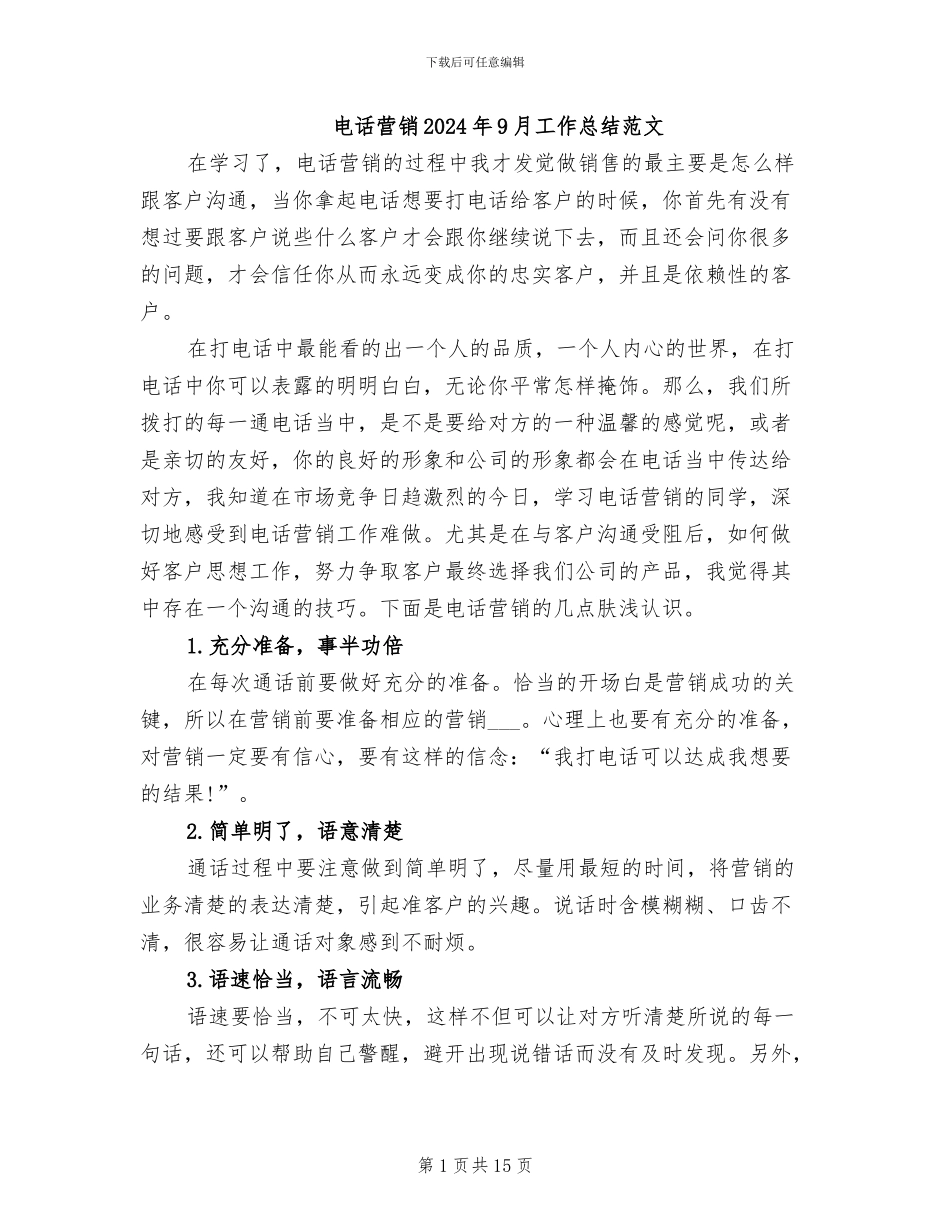 电话营销2024年9月工作总结范文_第1页