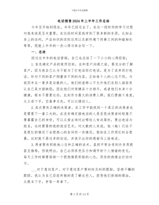 电话销售2024年上半年工作总结