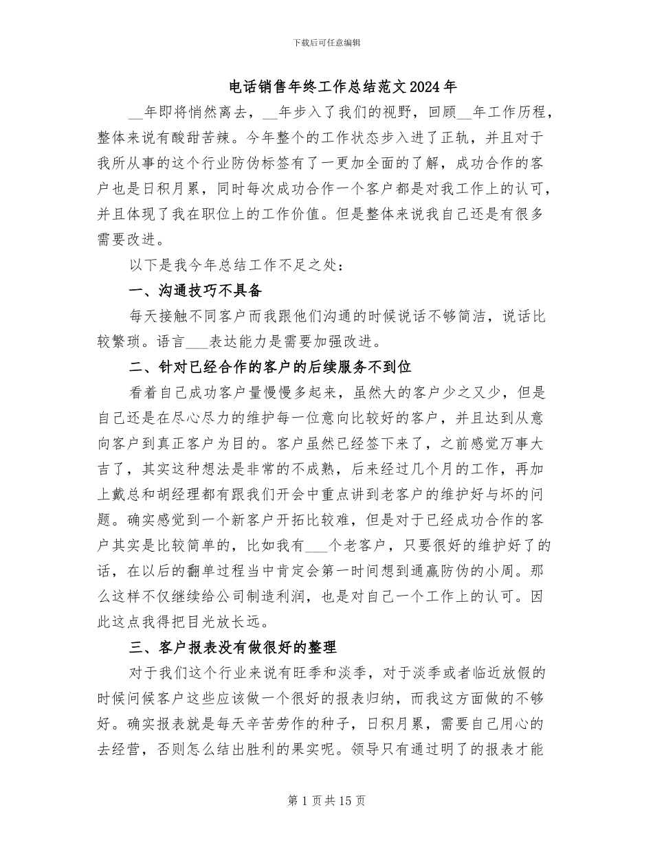 电话销售年终工作总结范文2024年_第1页