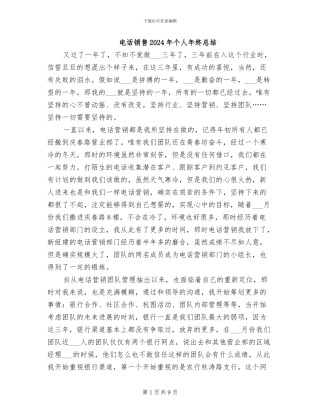 电话销售2024年个人年终总结
