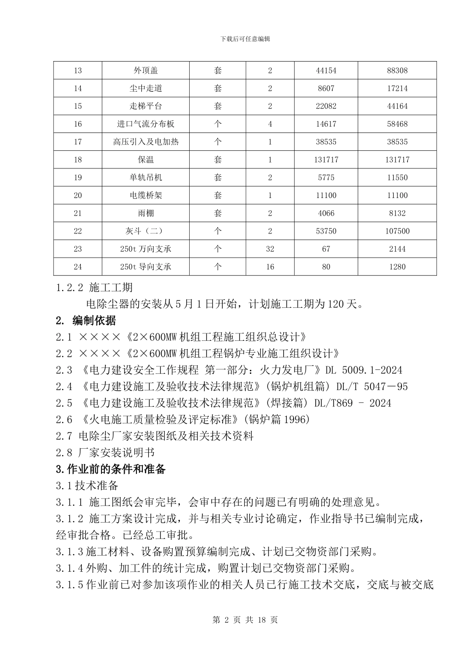 电除尘钢支架及本体安装作业指导书_第2页