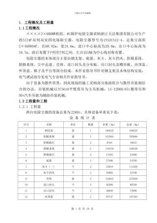 电除尘钢支架及本体安装作业指导书