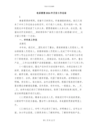 电话销售2024年月份工作总结