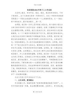 电话客服2024年终个人工作总结