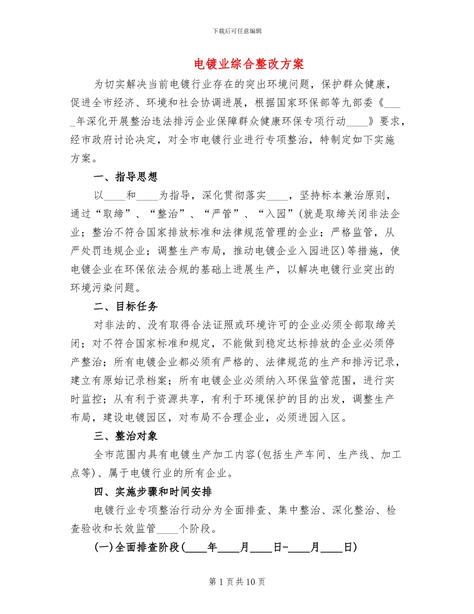 电镀业综合整改方案_第1页