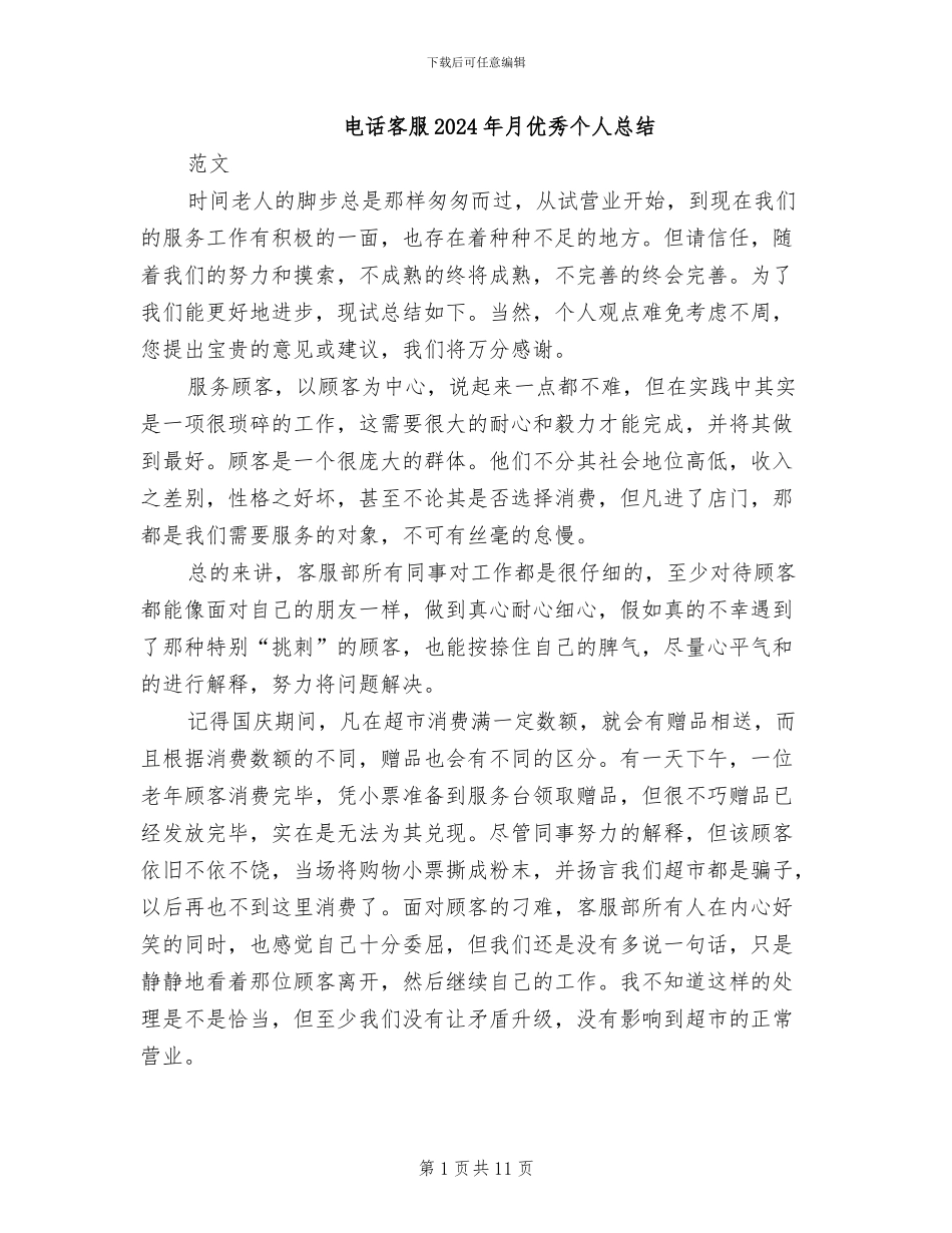 电话客服2024年月优秀个人总结_第1页