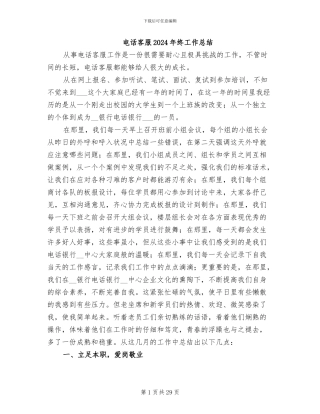 电话客服2024年终工作总结