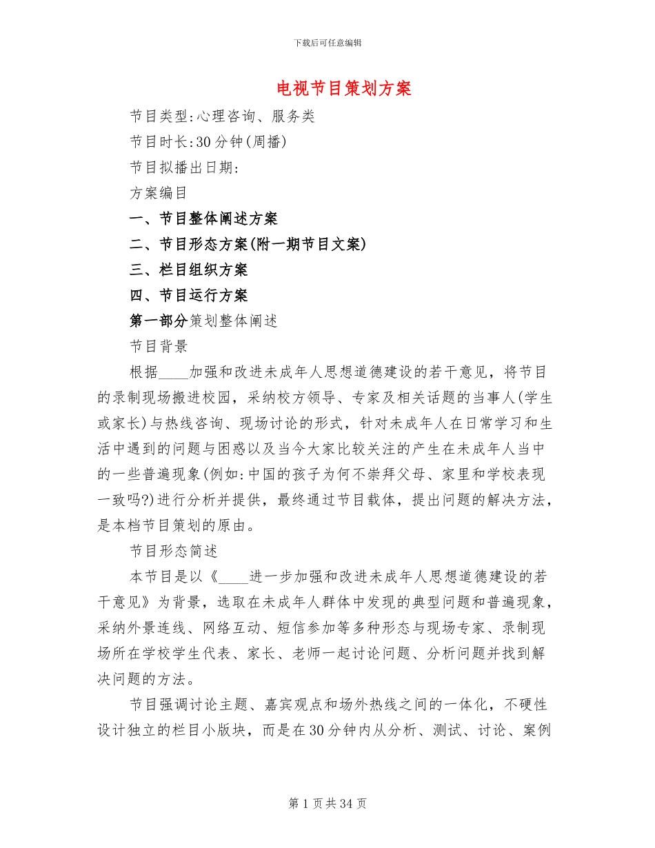 电视节目策划方案_第1页