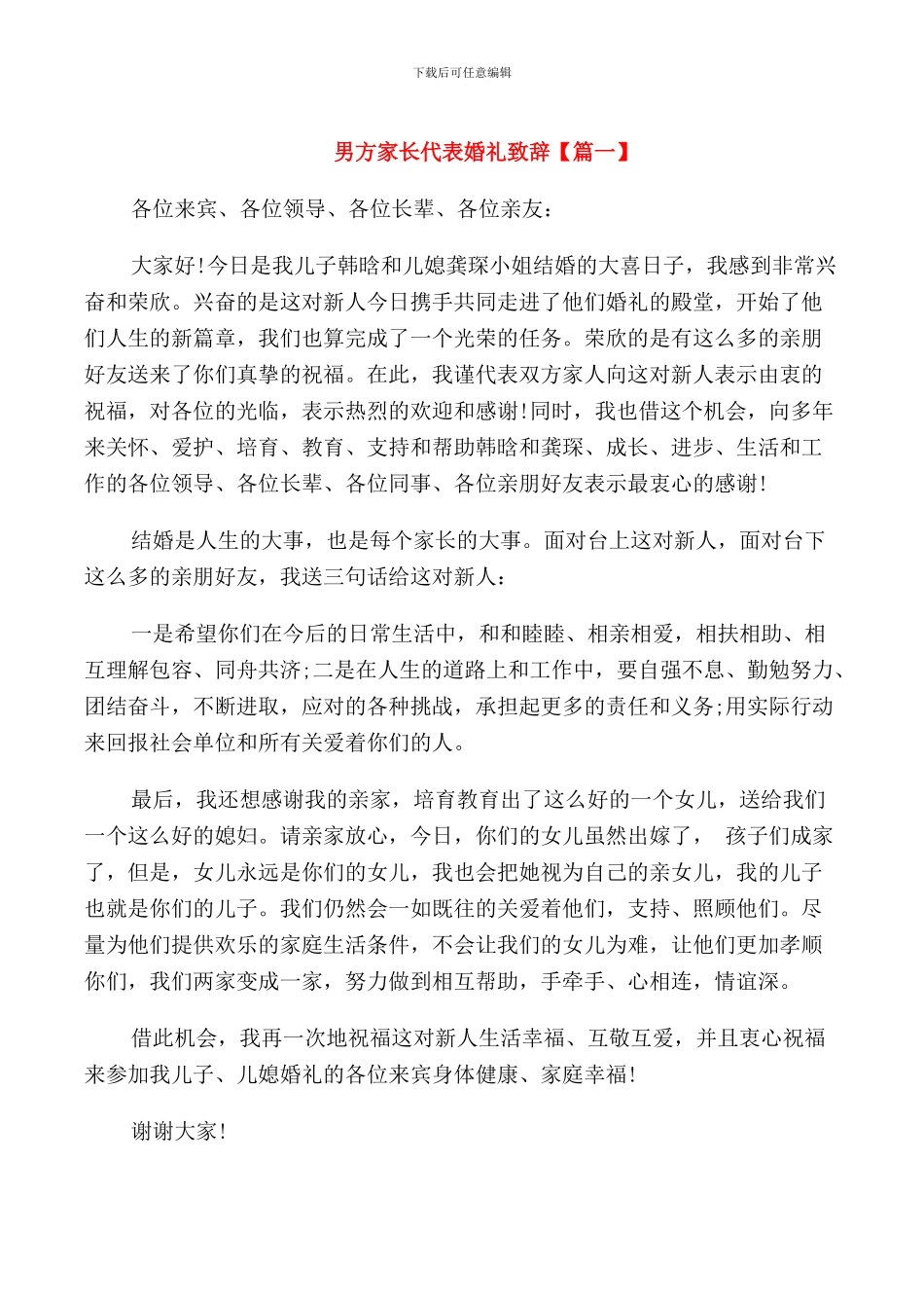 男方家长代表婚礼致辞_第1页