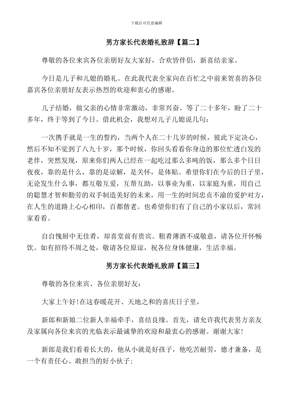 男方家长代表婚礼致辞_第2页