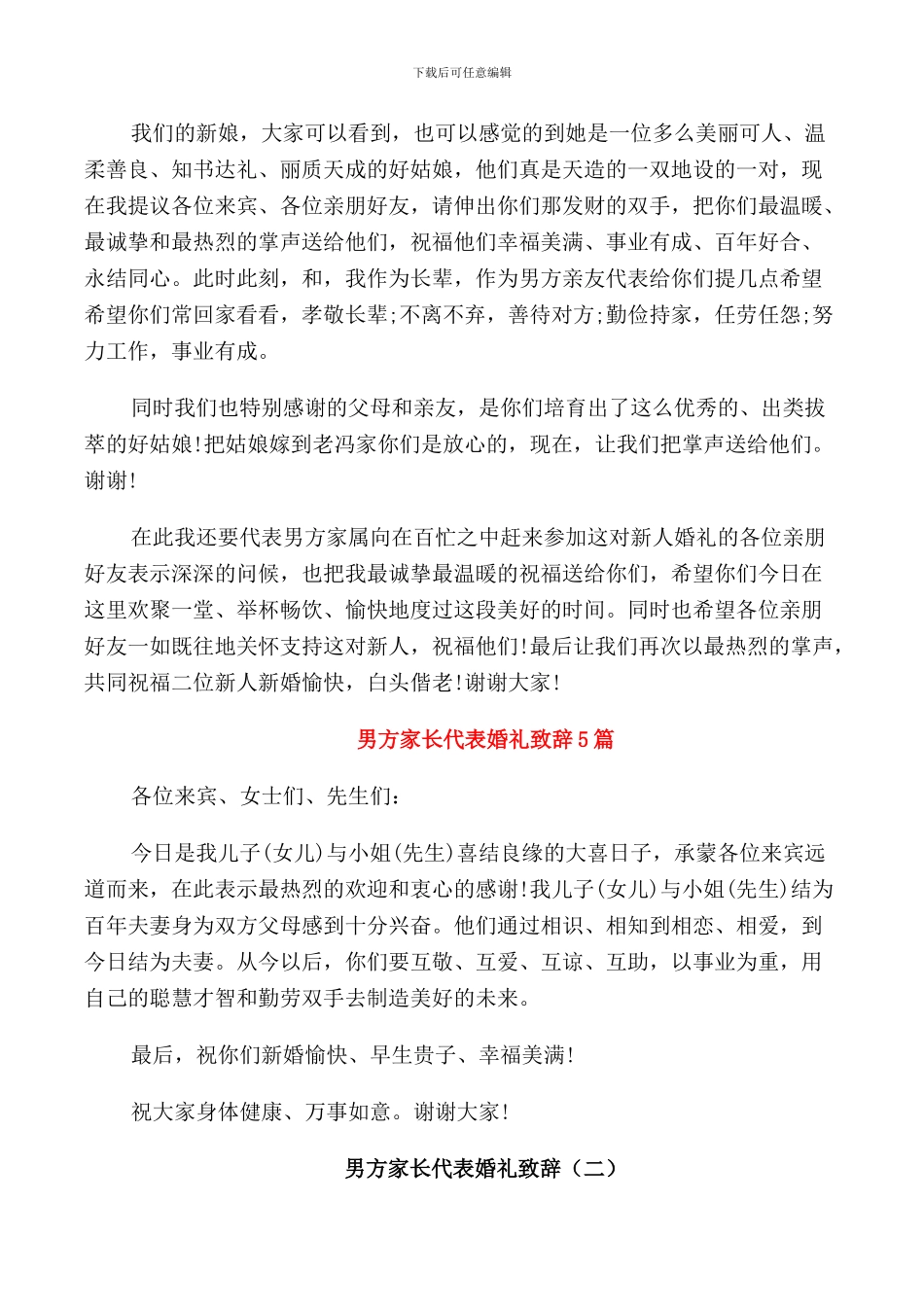 男方家长代表婚礼致辞_第3页