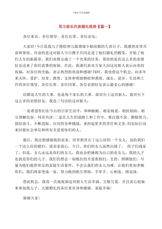 男方家长代表婚礼致辞