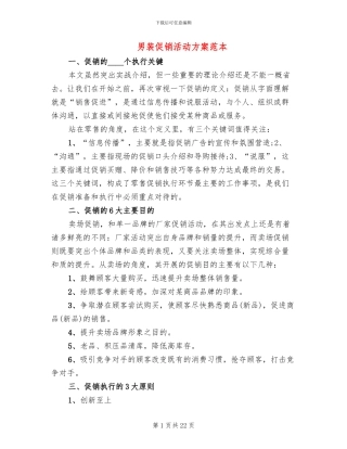 男装促销活动方案范本