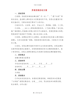 男装促销活动方案