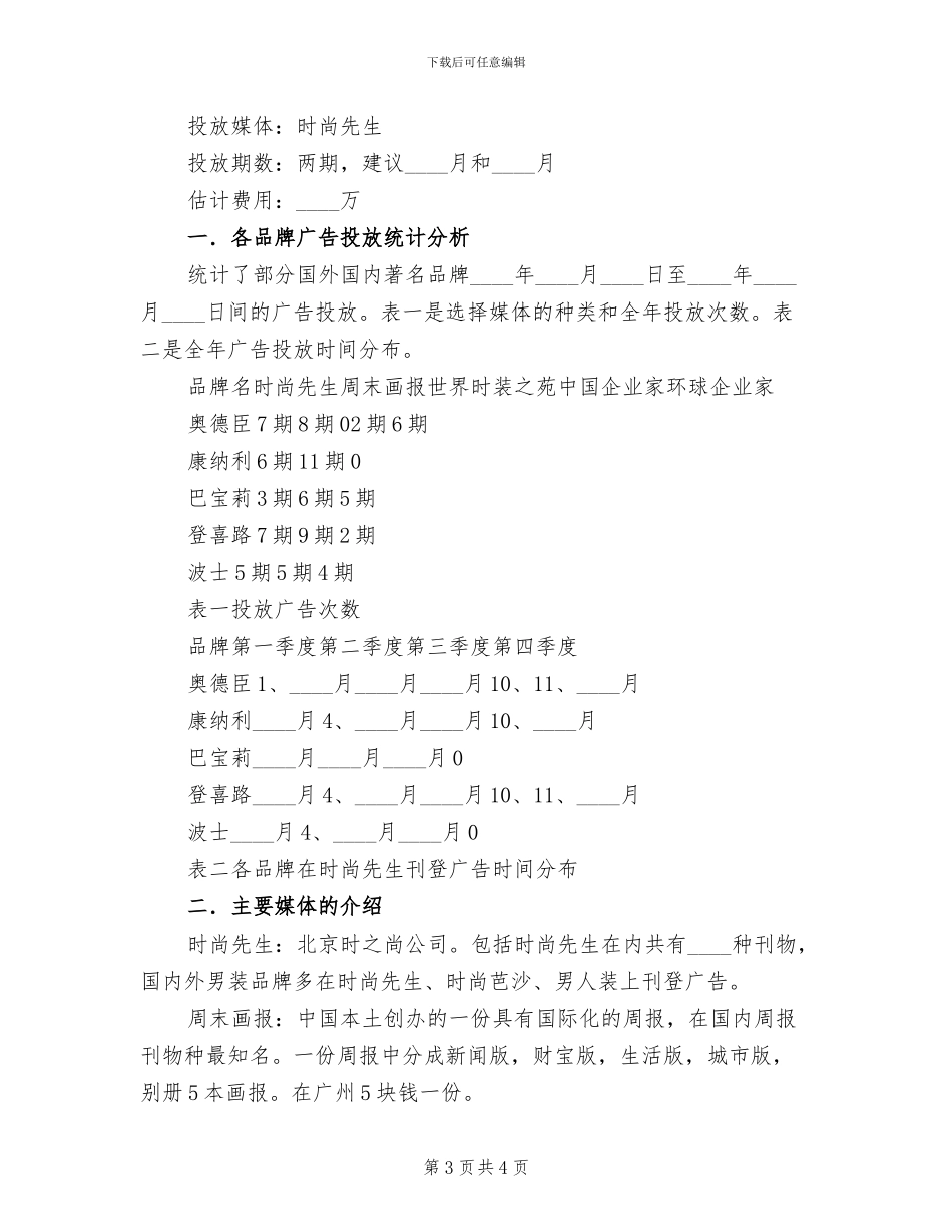 男装广告投放方案范文_第3页