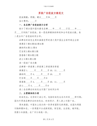 男装广告投放方案范文