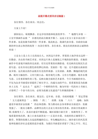 画展开幕式领导讲话稿