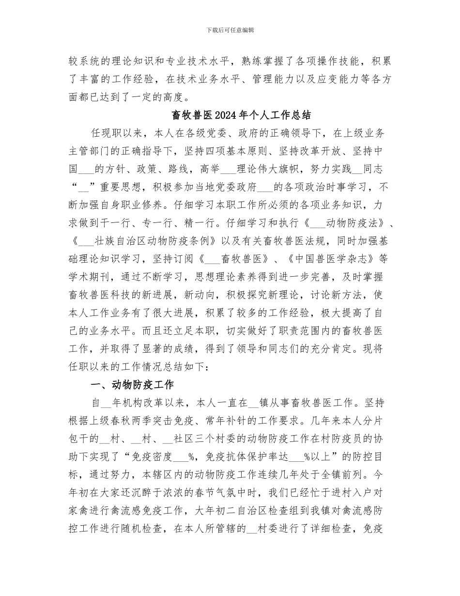 畜牧兽医2024个人工作总结_第3页