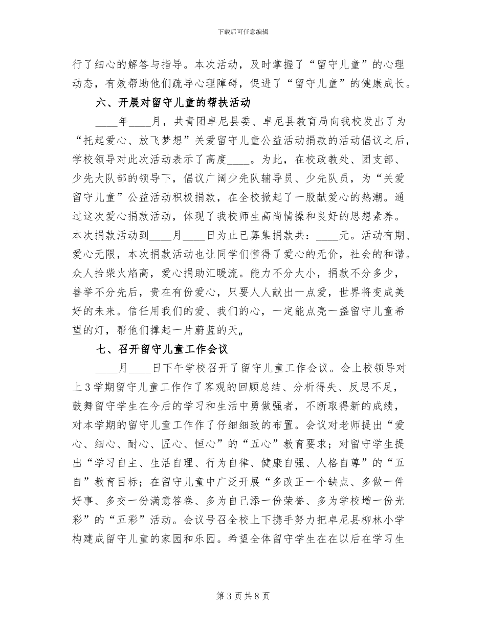 留守儿童安全教育活动方案范文_第3页