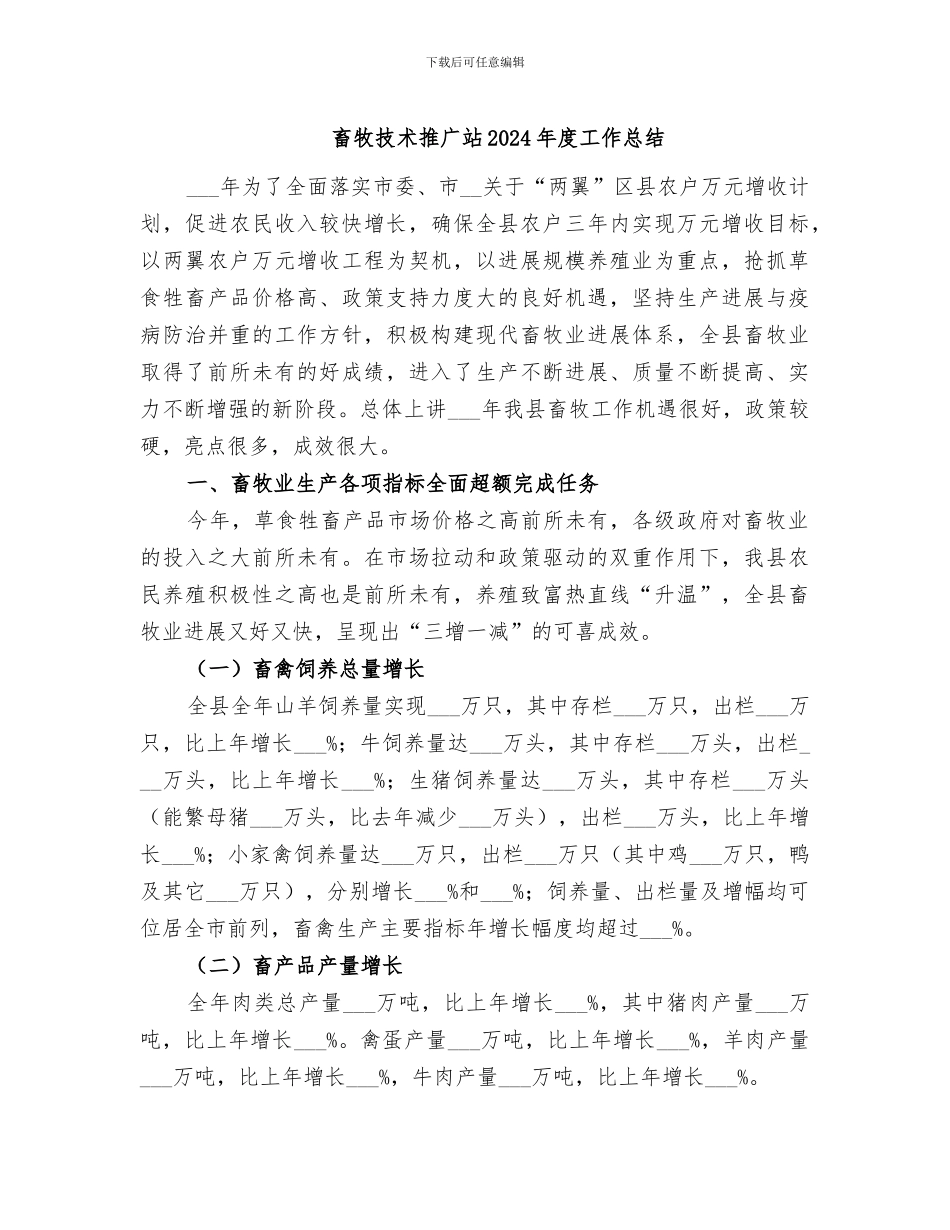 畜牧技术推广站2024年度工作总结_第1页