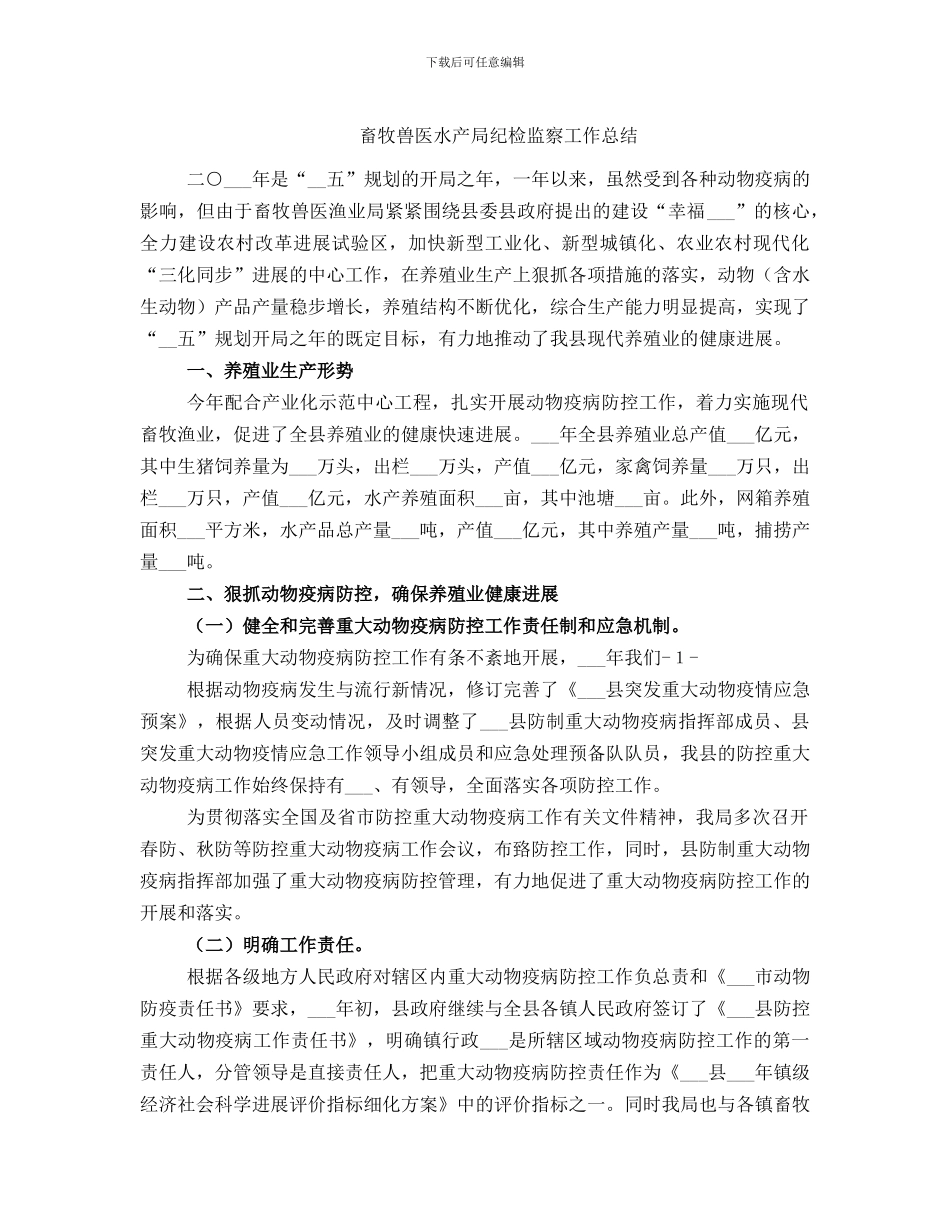 畜牧兽医水产局纪检监察工作总结_第1页