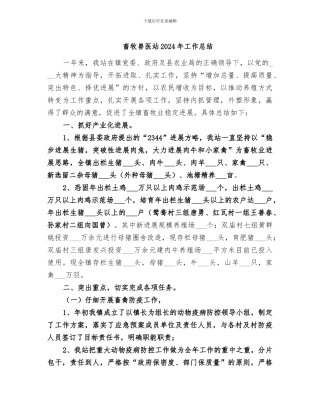 畜牧兽医站2024年工作总结