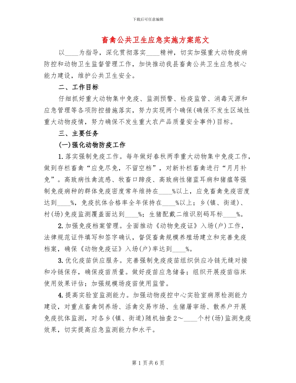 畜禽公共卫生应急实施方案范文_第1页
