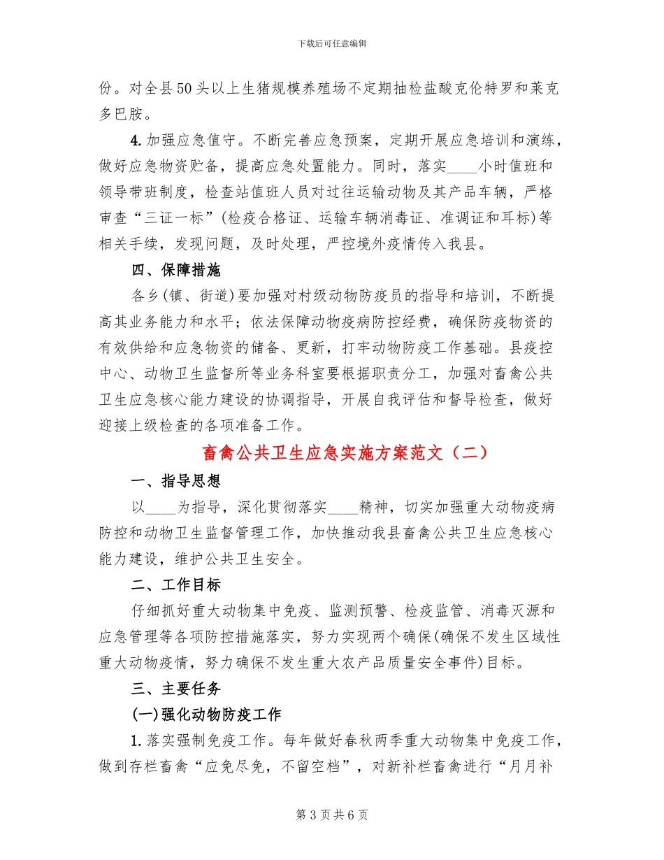 畜禽公共卫生应急实施方案范文_第3页