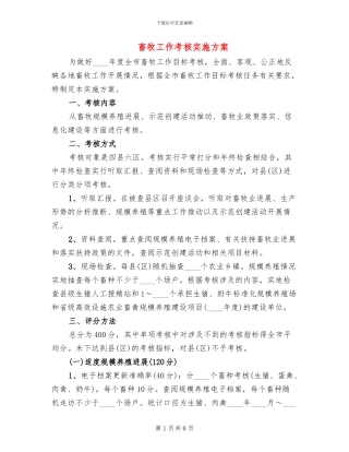 畜牧工作考核实施方案