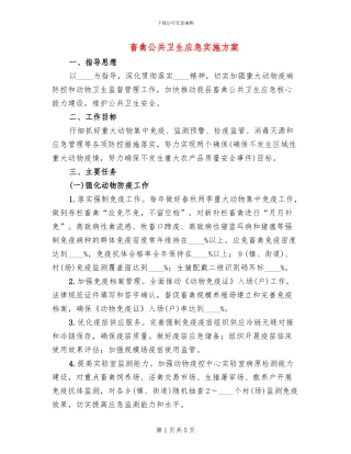 畜禽公共卫生应急实施方案