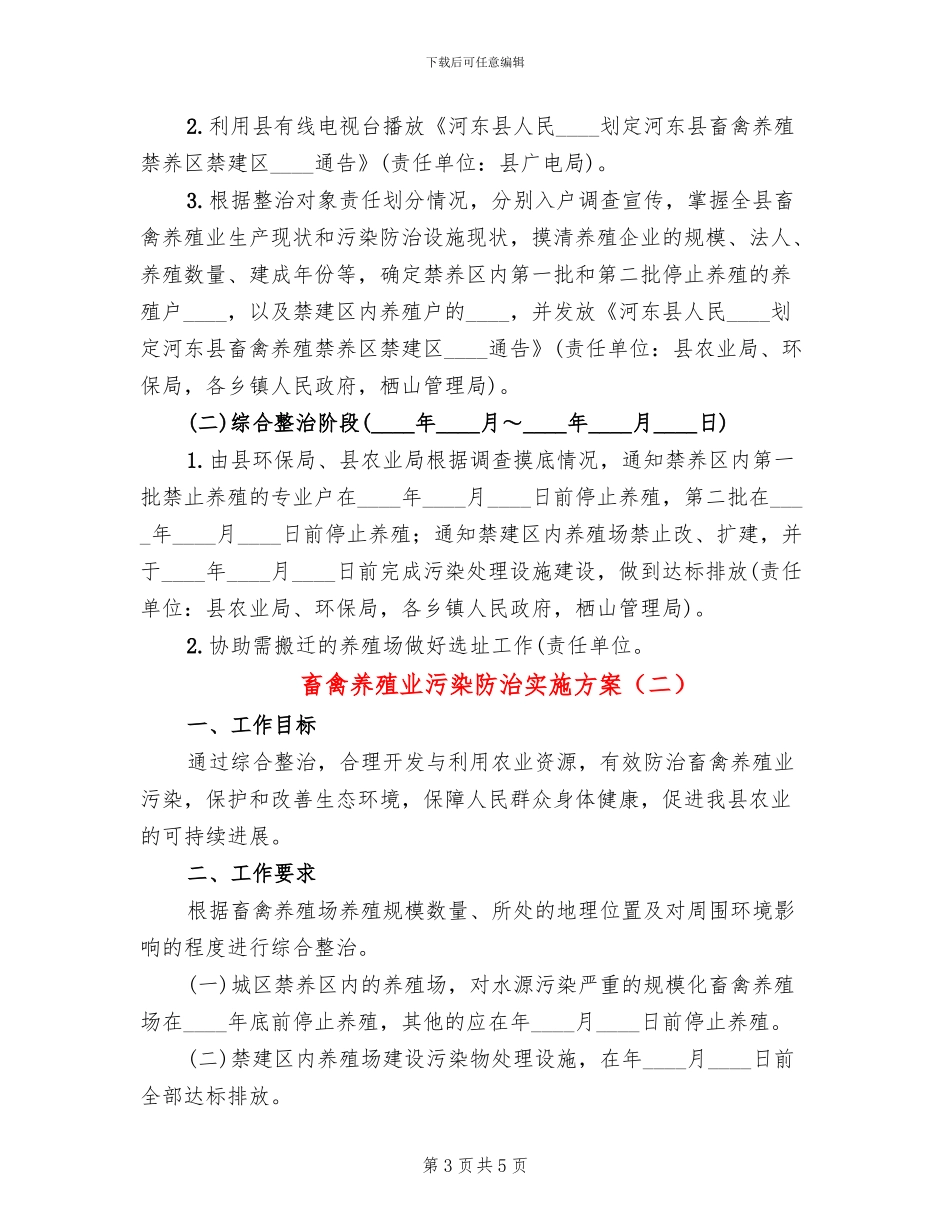 畜禽养殖业污染防治实施方案(2篇)_第3页