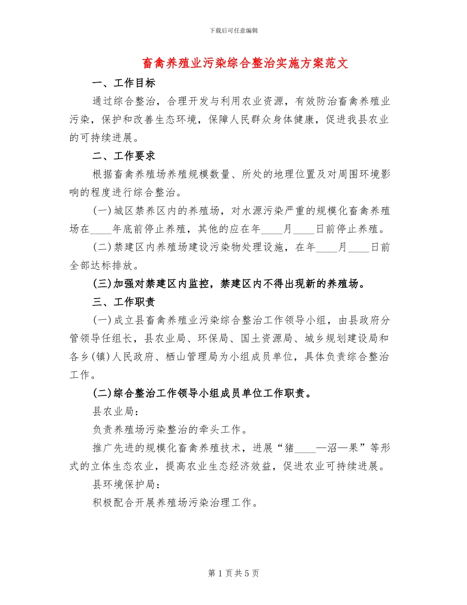 畜禽养殖业污染综合整治实施方案范文(2篇)_第1页