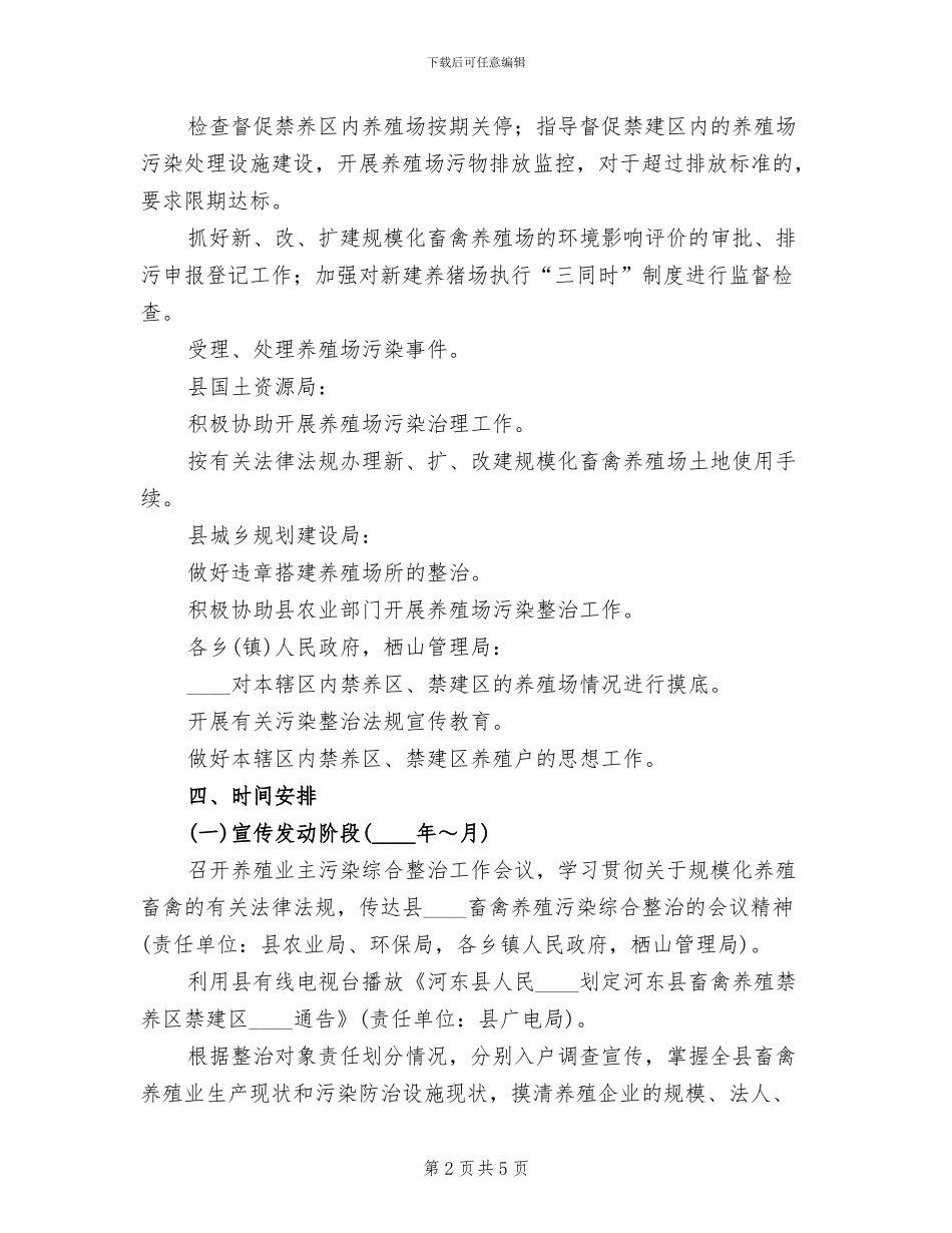 畜禽养殖业污染综合整治实施方案范文(2篇)_第2页