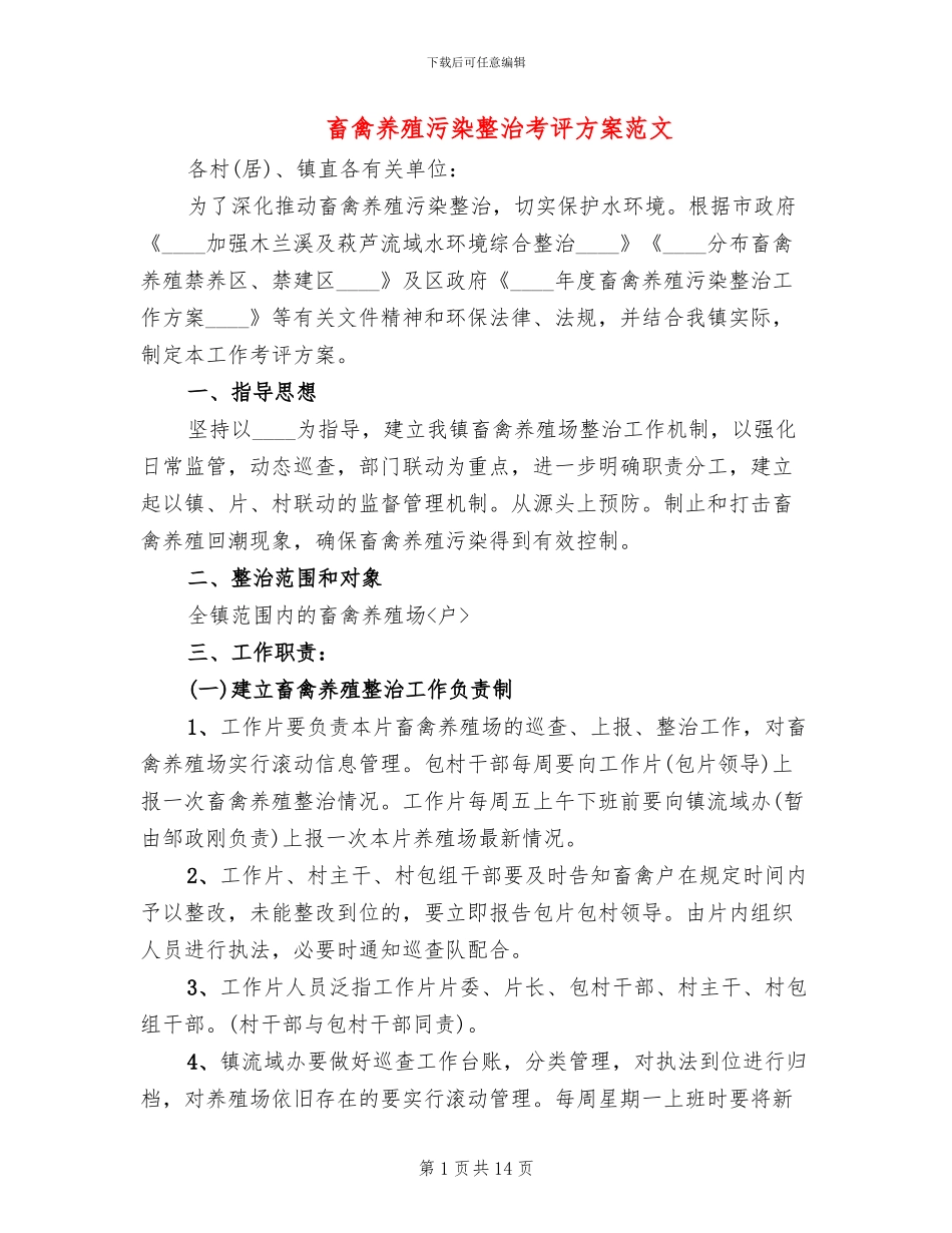 畜禽养殖污染整治考评方案范文_第1页