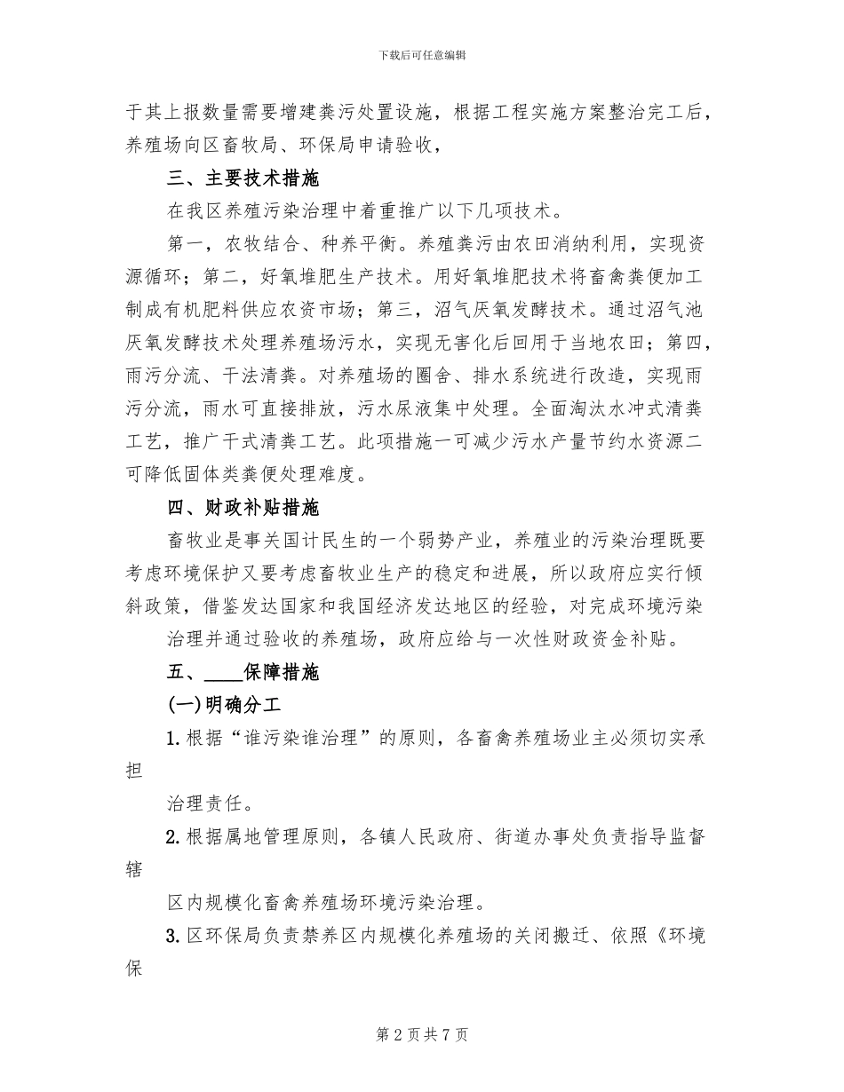 畜禽养殖污染方案范本(2篇)_第2页