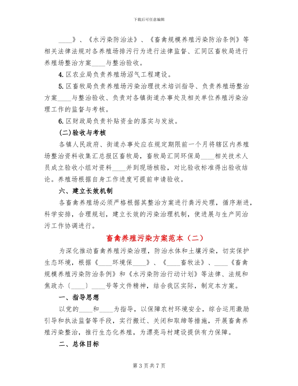 畜禽养殖污染方案范本(2篇)_第3页