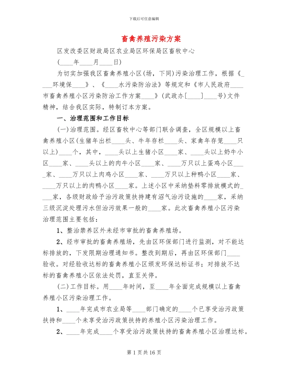 畜禽养殖污染方案(4篇)_第1页