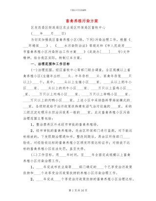 畜禽养殖污染方案(4篇)