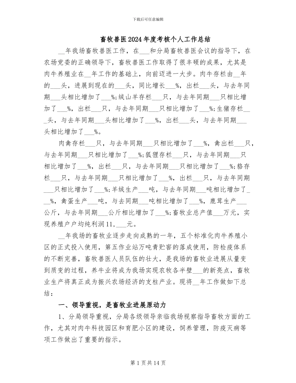 畜牧兽医2024年度考核个人工作总结_第1页