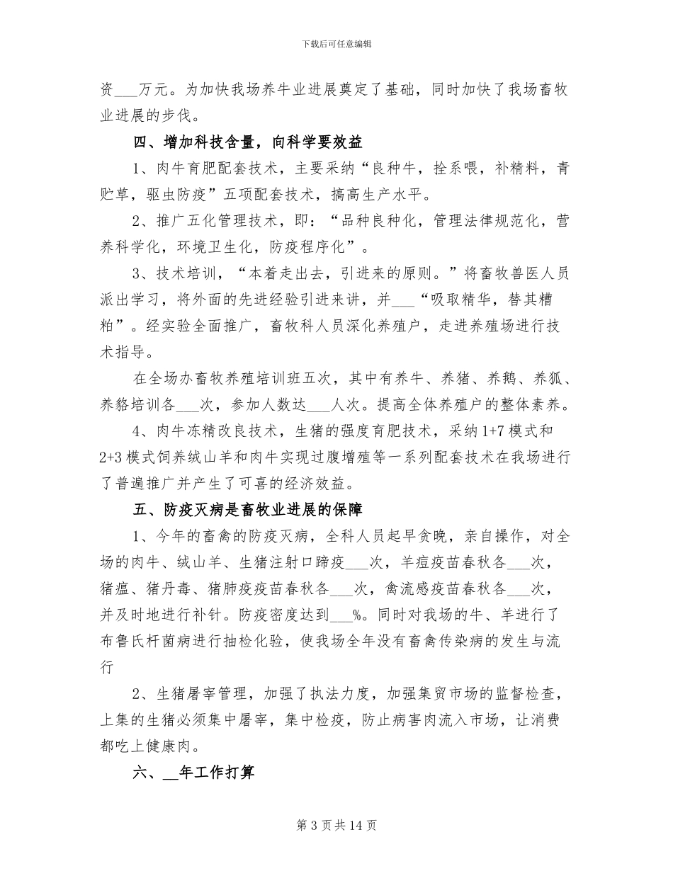 畜牧兽医2024年度考核个人工作总结_第3页