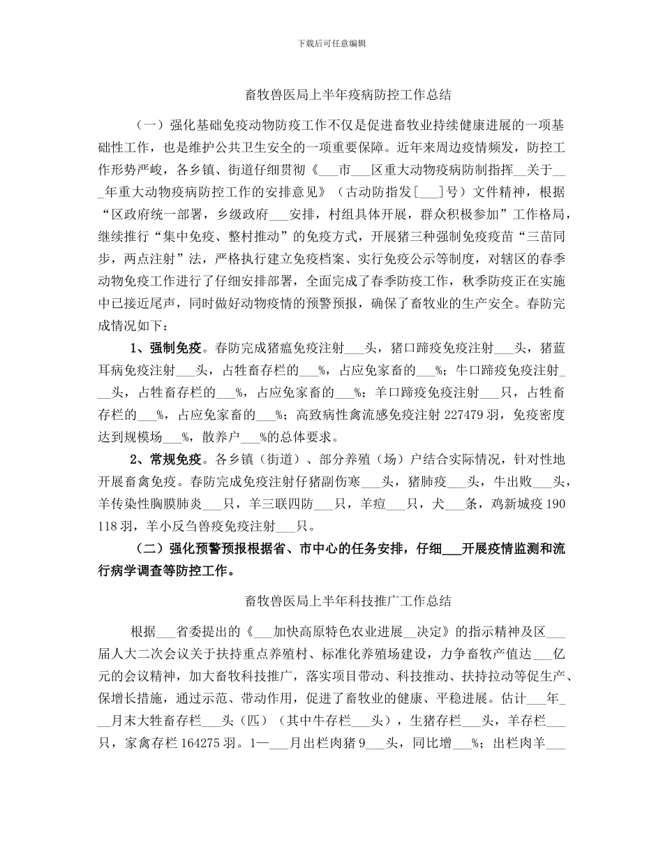 畜牧兽医局上半年疫病防控工作总结_第1页