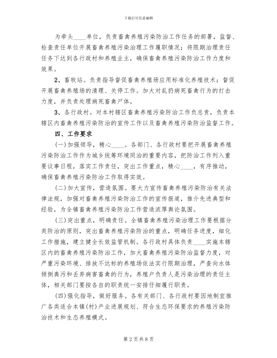 畜禽养殖污染防治工作实施方案范本(2篇)_第2页