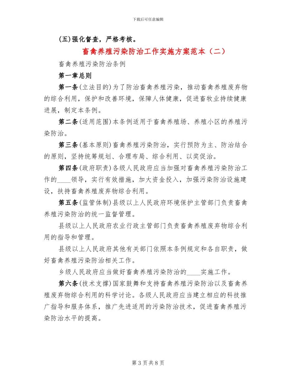 畜禽养殖污染防治工作实施方案范本(2篇)_第3页