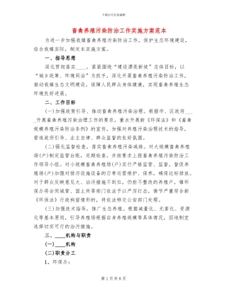 畜禽养殖污染防治工作实施方案范本(2篇)