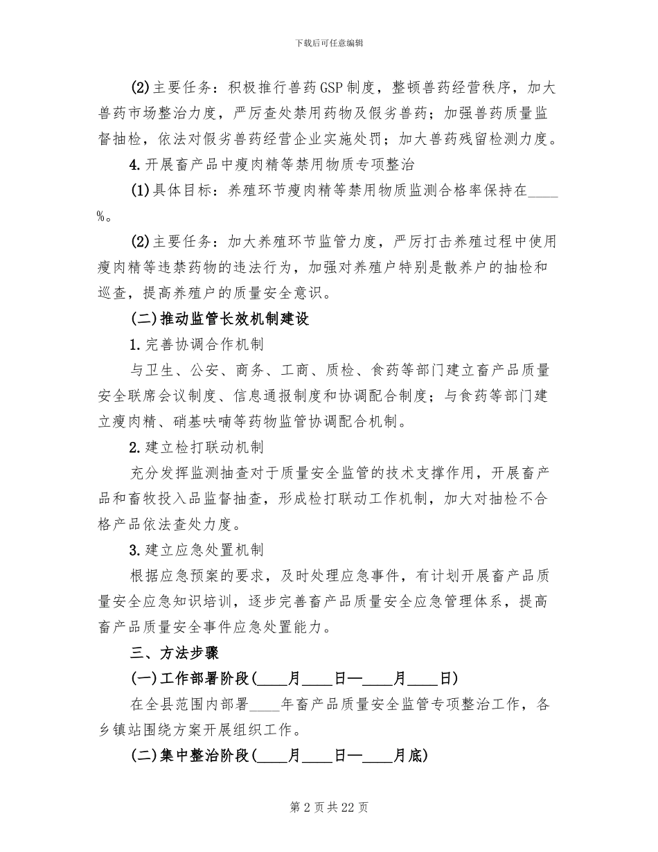 畜产品质量监管整治方案范文_第2页