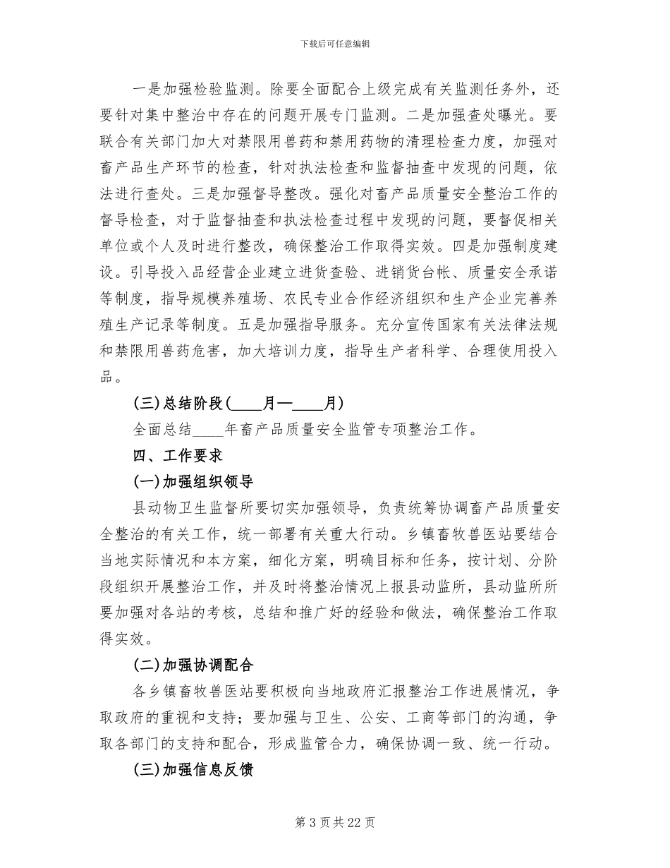 畜产品质量监管整治方案范文_第3页