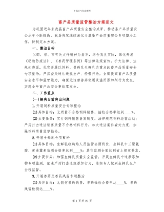 畜产品质量监管整治方案范文