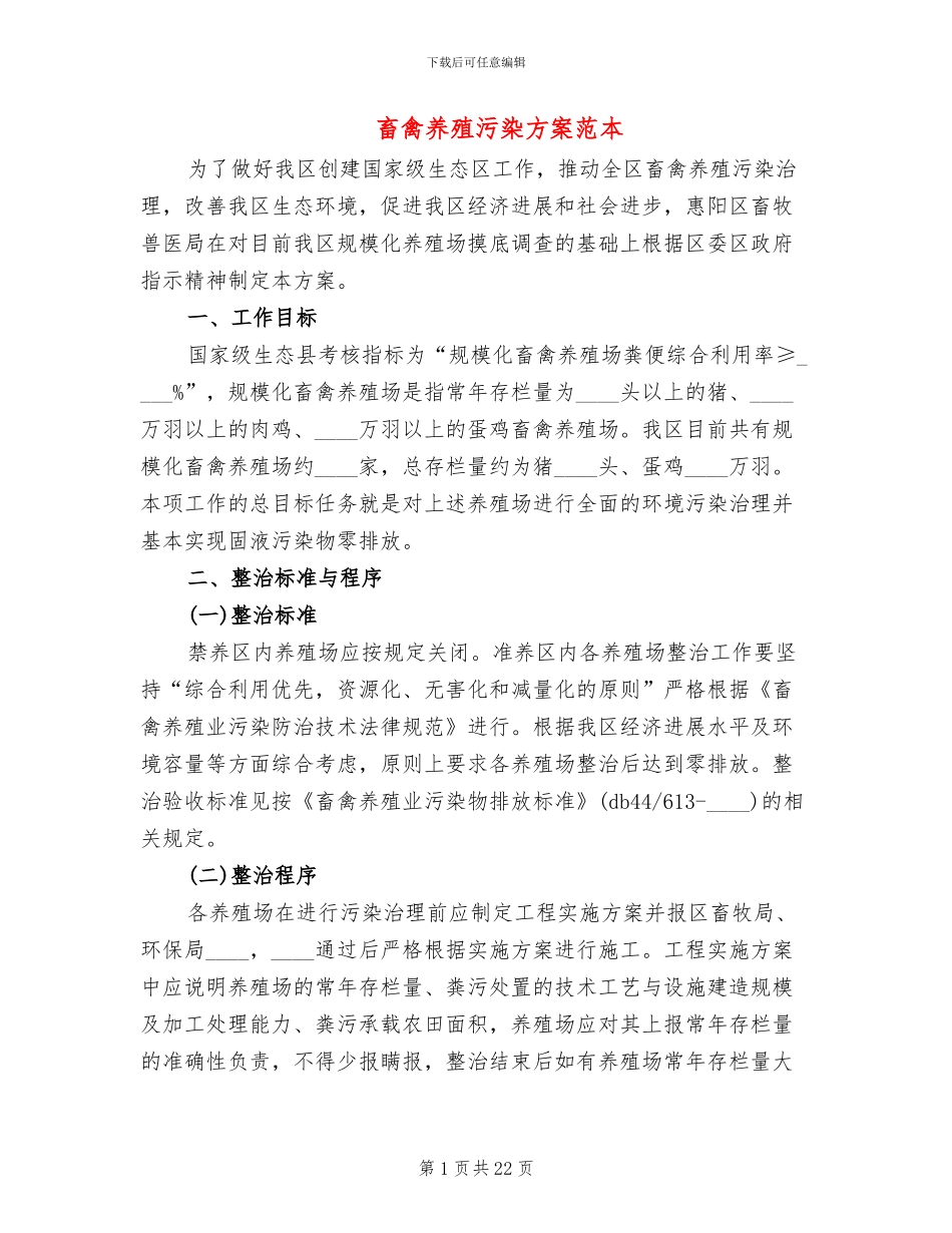 畜禽养殖污染方案范本_第1页